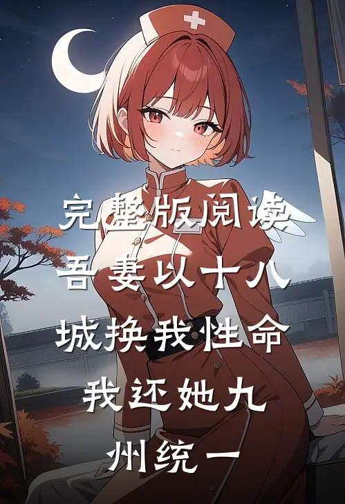 完整版阅读吾妻以十八城换我性命，我还她九州统一