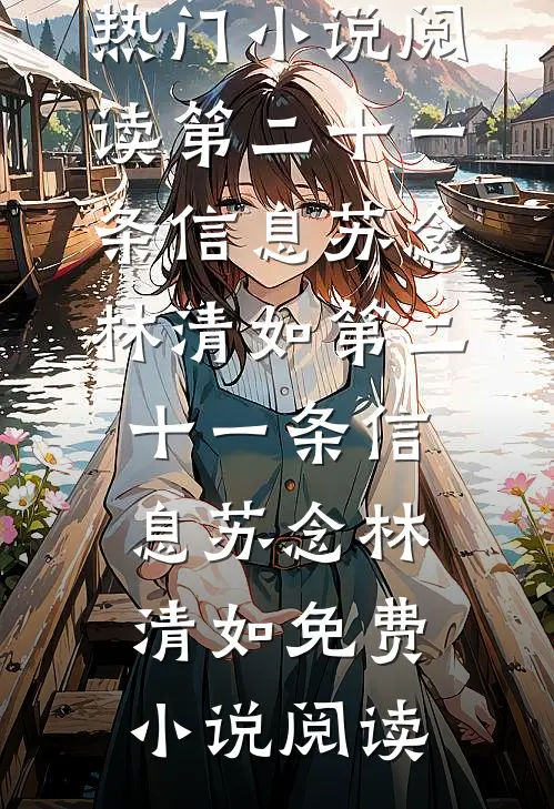远嫁女儿不养老后，我反手认了新儿子全本