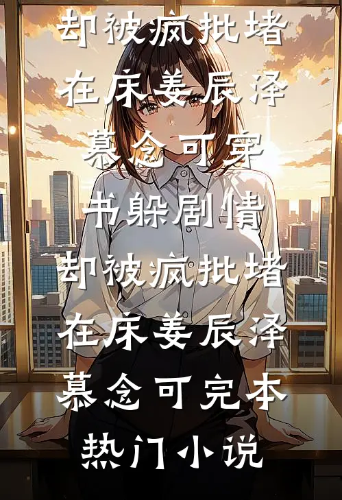 牛马被排挤离职三年后，前老板跪求我回去上班最新章节