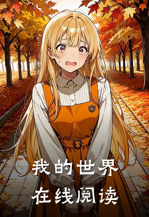 我的世界在线阅读
