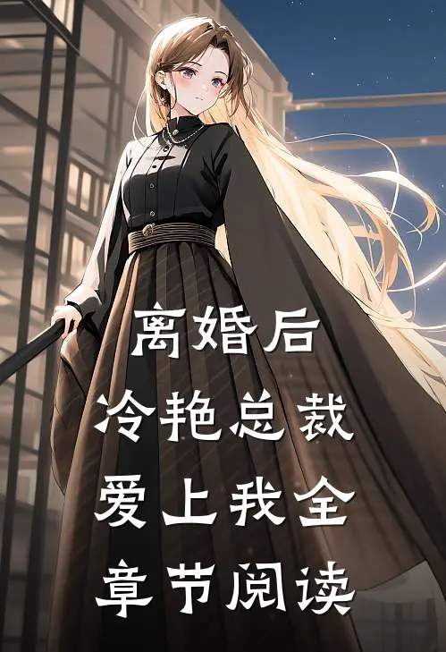 离婚后，冷艳总裁爱上我全章节阅读