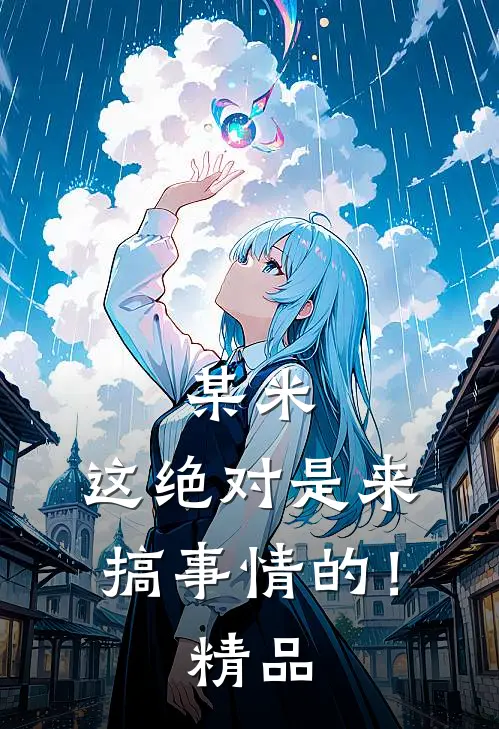 某米：这绝对是来搞事情的！精品