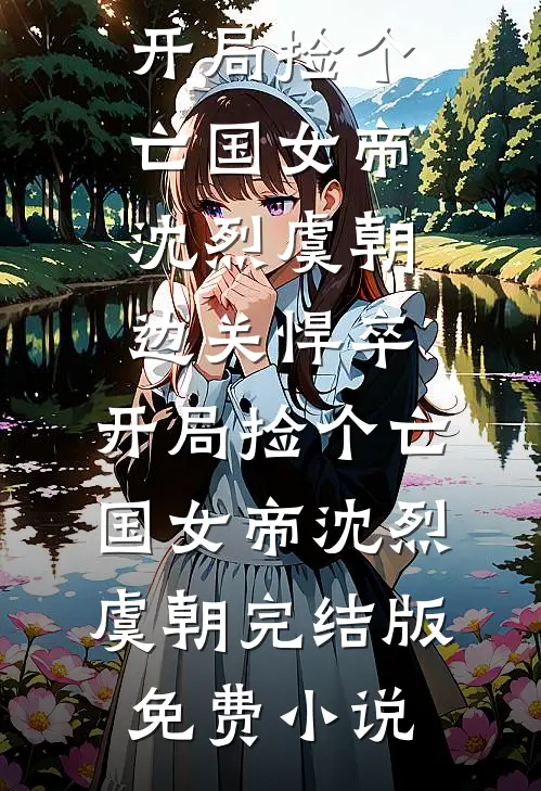 逃？跪下！惩罚一下就乖了！无弹窗