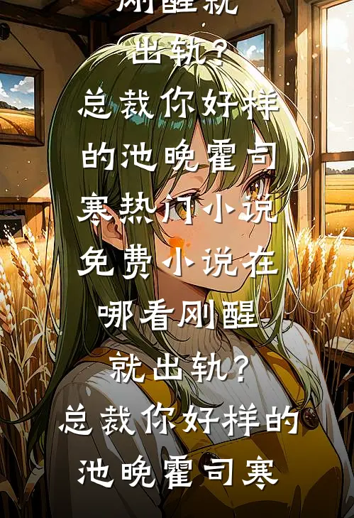 被老公设计流产7次后，我听见了恶胎心声顾佳康阿康完结文