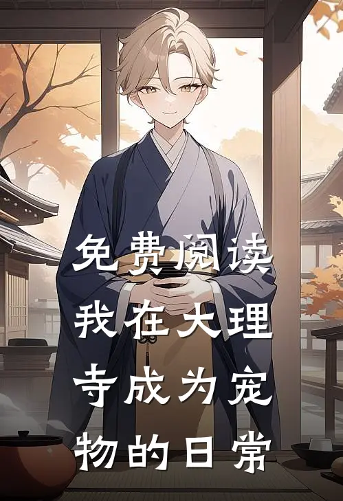 免费阅读我在大理寺成为宠物的日常