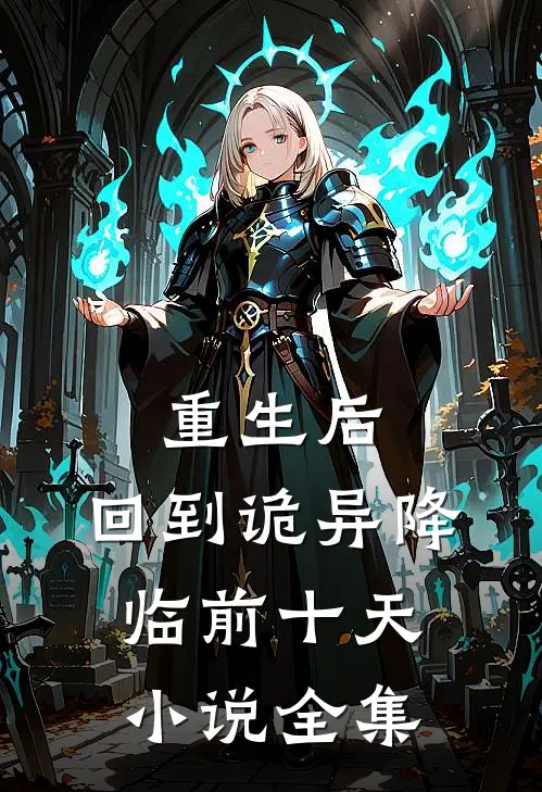 重生后，回到诡异降临前十天小说全集