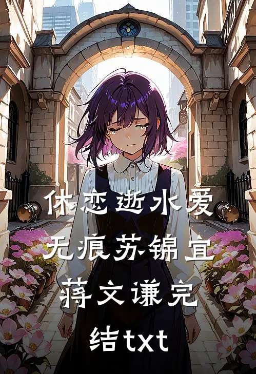 装孙十八年开局救美后她们悔疯了小说在线阅读免费