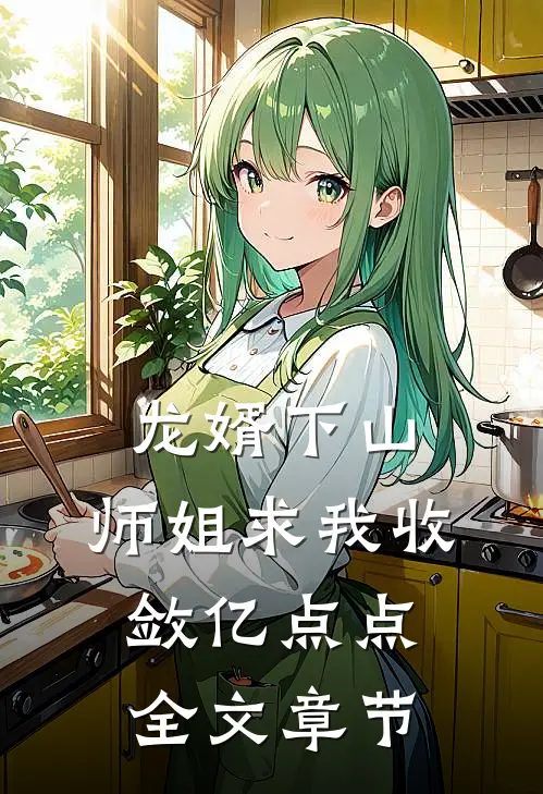 龙婿下山，师姐求我收敛亿点点全文章节