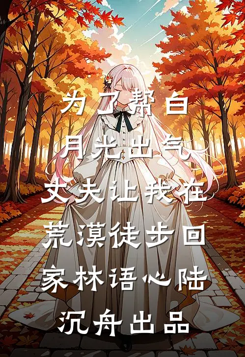 真千金和假少爷，你到底选谁完整版