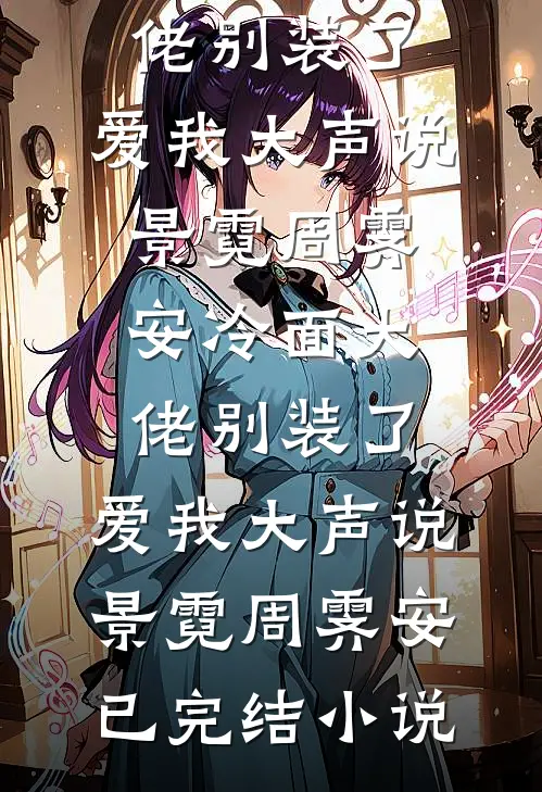 旧街无复少年影无删减+无广告
