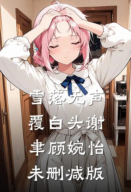 重生撕毁回城令，残疾军官急疯了精彩