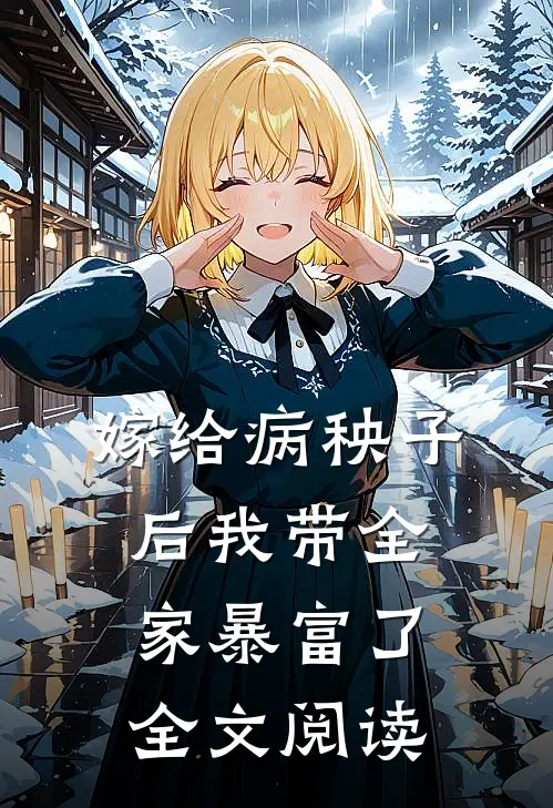 嫁给病秧子后我带全家暴富了全文阅读