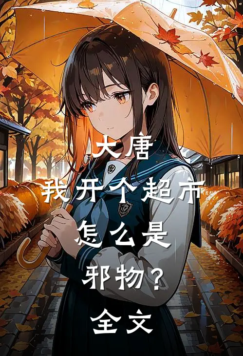 大唐：我开个超市，怎么是邪物？全文