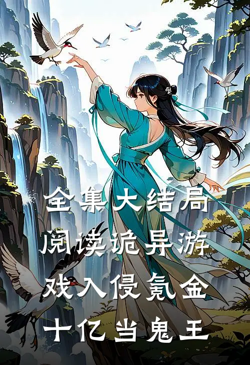 全集大结局阅读诡异游戏入侵氪金十亿当鬼王