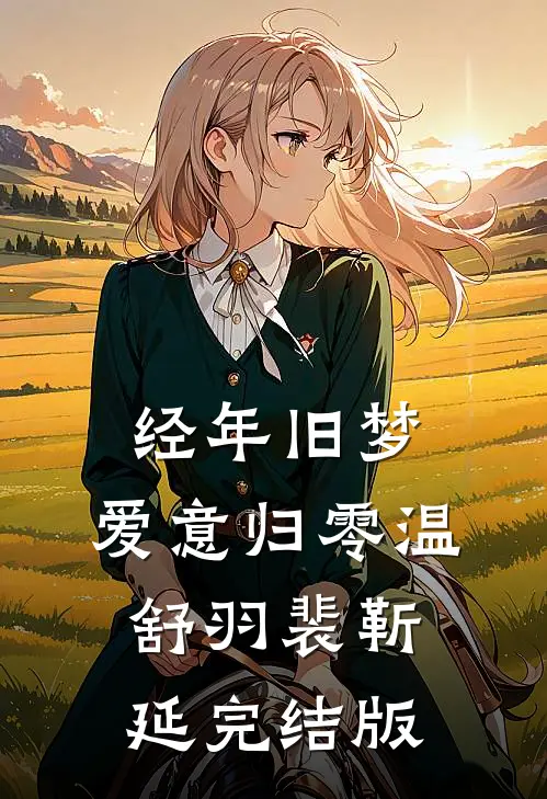 守村女叫号抬棺被轰走后，山河四省小霸王跪求我救他全家无删版