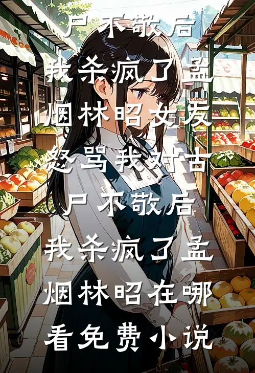 前往军区离婚，被禁欲军官亲哭了列表
