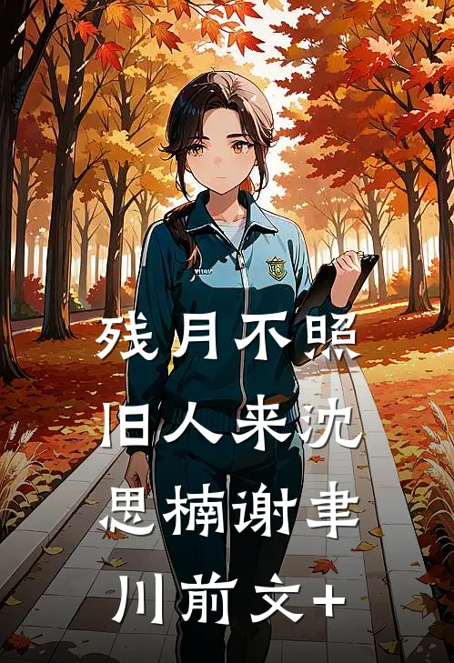 办公室被老婆给了实习生之后，我去妻留子了爆火全网