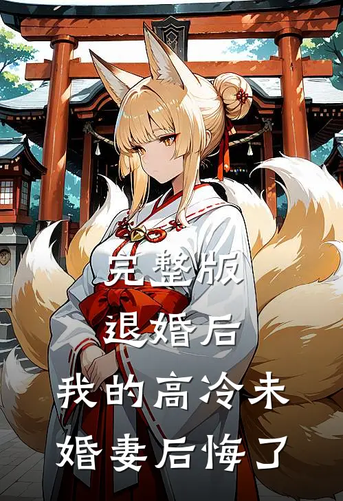 完整版退婚后，我的高冷未婚妻后悔了