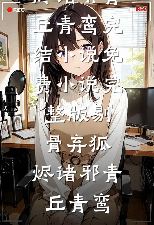 嫌我粘人？我变乖，你又疯什么完整作品