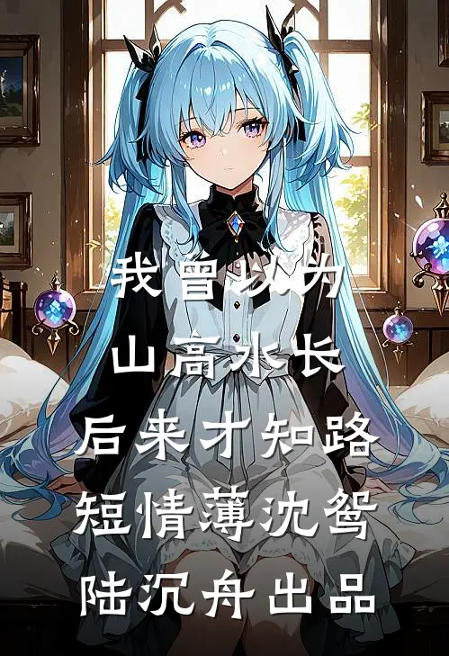 乱葬岗捡了个相府千金周映周凡无删减+无广告