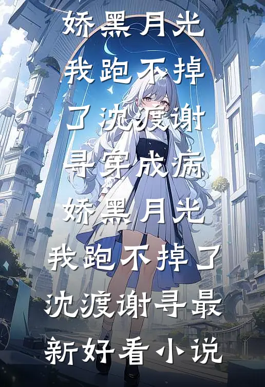 千帆驶过眼泪河畅读