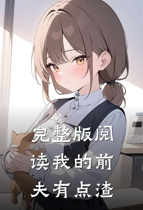 完整版阅读我的前夫有点渣