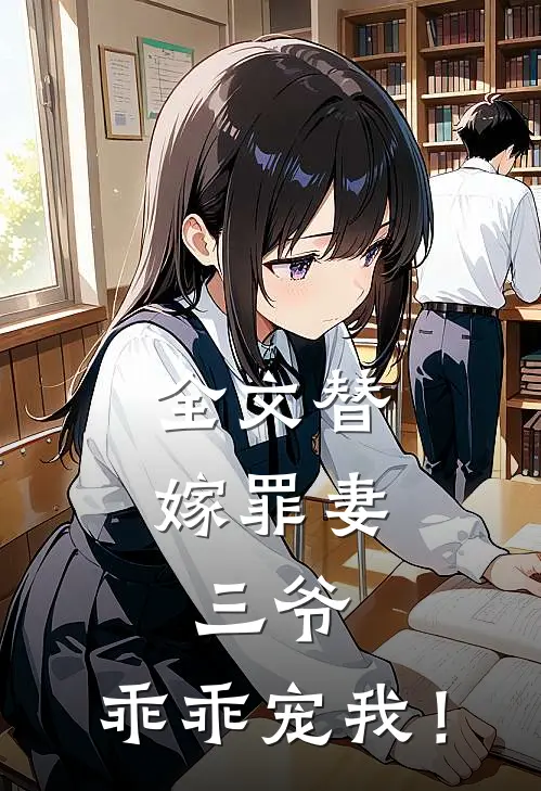 全文替嫁罪妻：三爷，乖乖宠我！