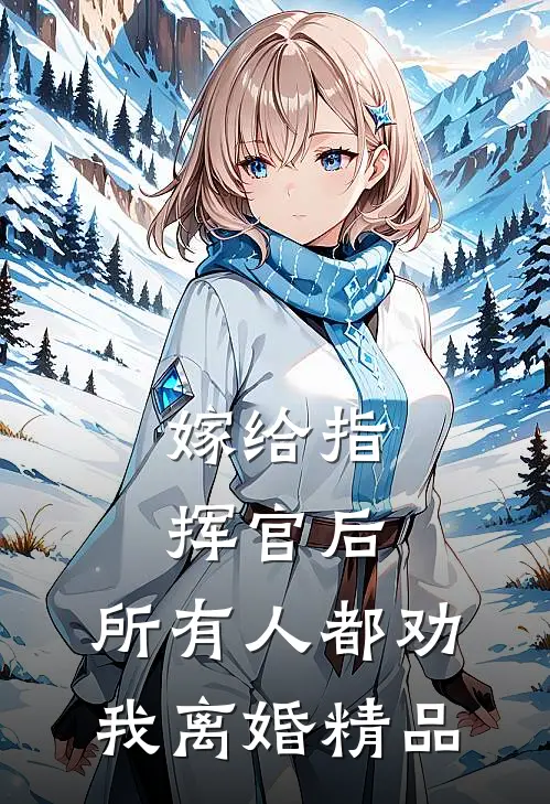 嫁给指挥官后，所有人都劝我离婚精品