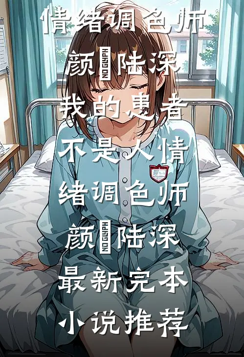 此生错付，再无归期广告+结局