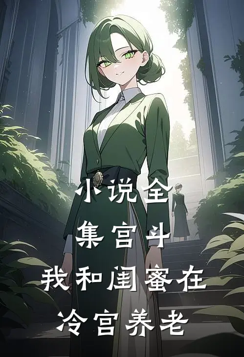 小说全集宫斗：我和闺蜜在冷宫养老
