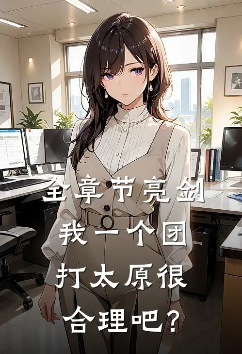 全章节亮剑：我一个团打太原很合理吧？