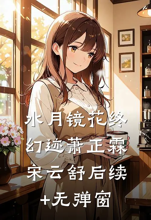 京城笑柄？我成摄政王心尖宠后续+无弹窗
