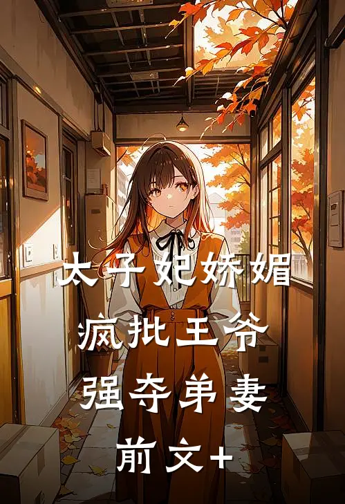 当不要彩礼的恋爱脑清醒后抖音热门