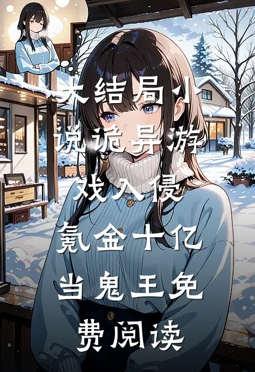 大结局小说诡异游戏入侵，氪金十亿当鬼王免费阅读