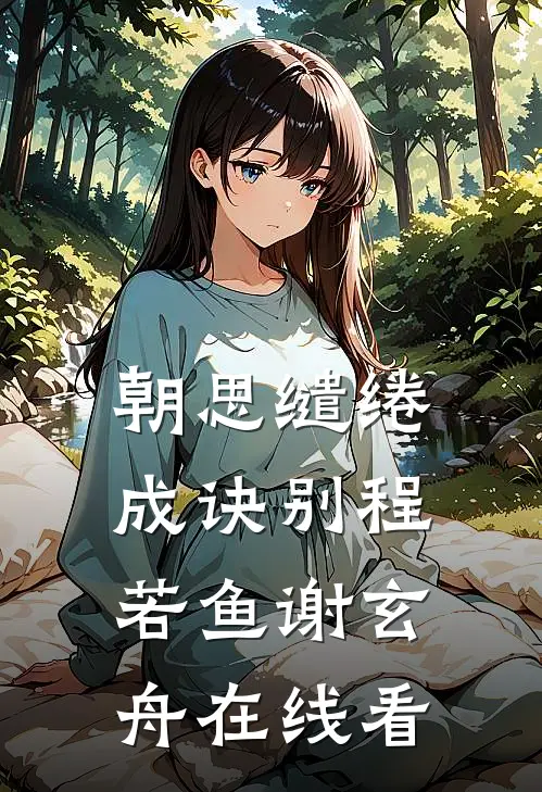 冲喜医妃倾天下番外+无删减版