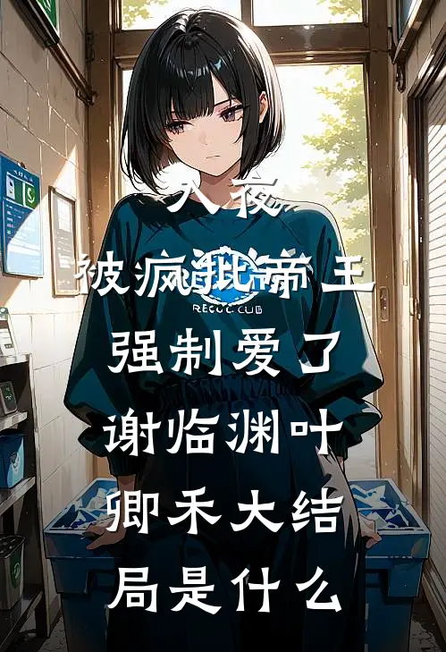 女友在论文上署了学弟的名字后续+全文