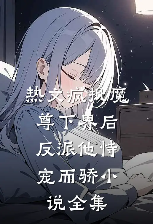 热文疯批魔尊下界后,反派他恃宠而骄小说全集