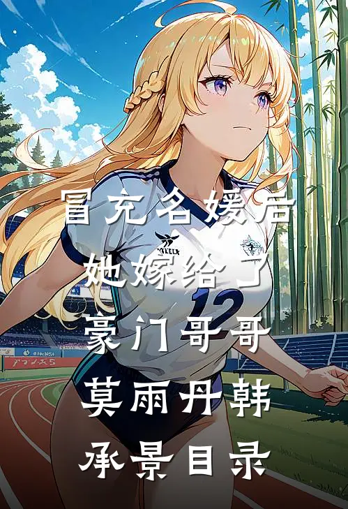 我死后，妈妈开始爱我了池鸢阿柠