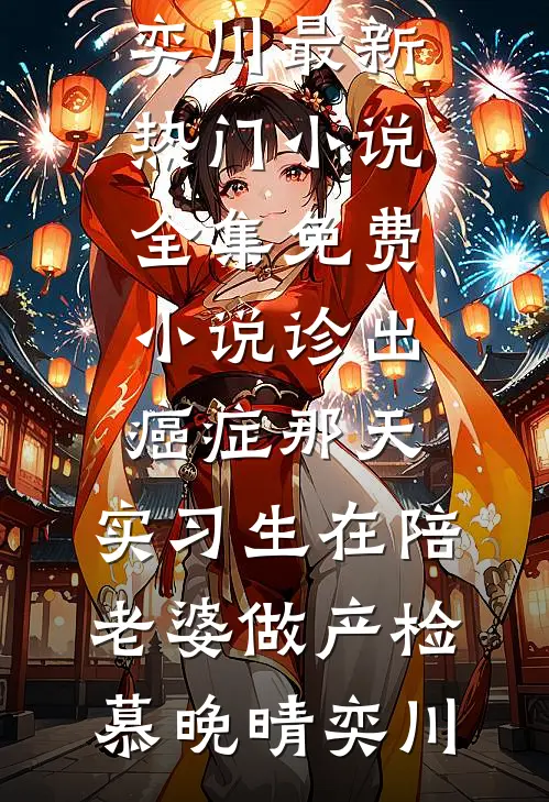 禁欲皇叔心尖宠后续