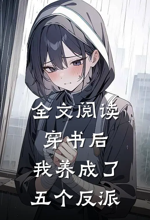 全文阅读穿书后，我养成了五个反派