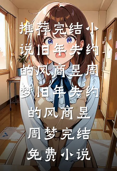 穿成恶毒女配后，我靠摆烂苟成了王妃