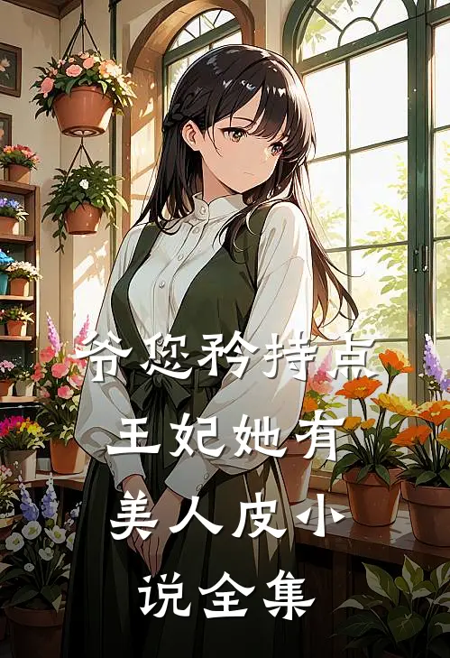 爷您矜持点，王妃她有美人皮小说全集