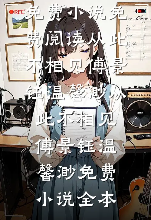 祈愿你跨越高山陆祈安林越无删减全文