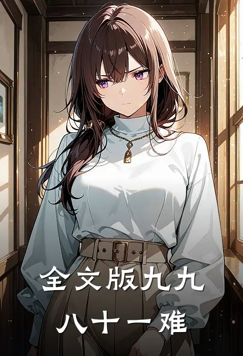全文版九九八十一难