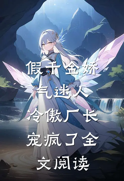 假千金娇气迷人，冷傲厂长宠疯了全文阅读