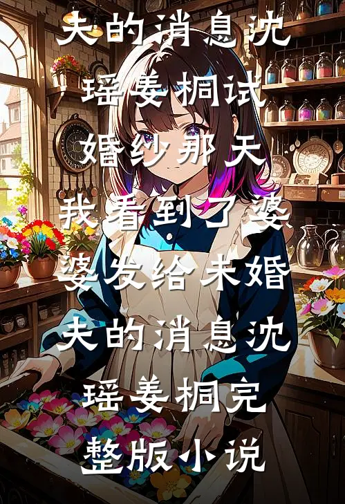 娃爹够欲了！怎么还有大佬觊觎我无删减全文