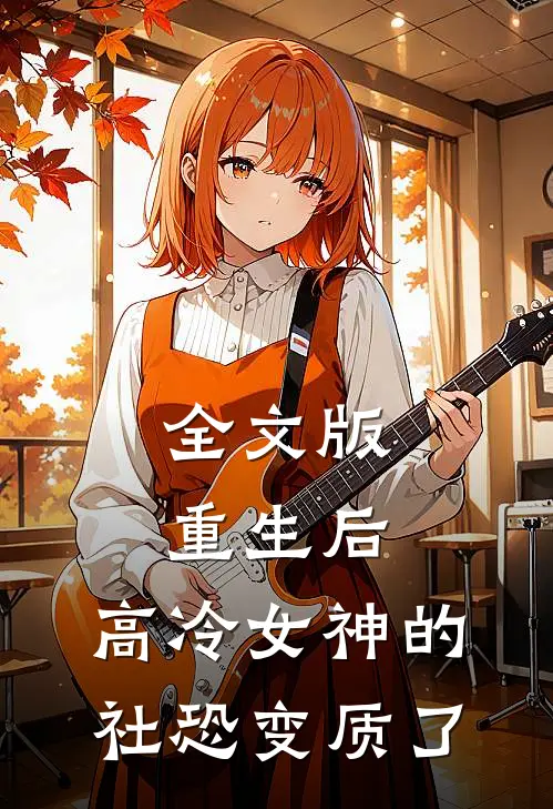 全文版重生后，高冷女神的社恐变质了