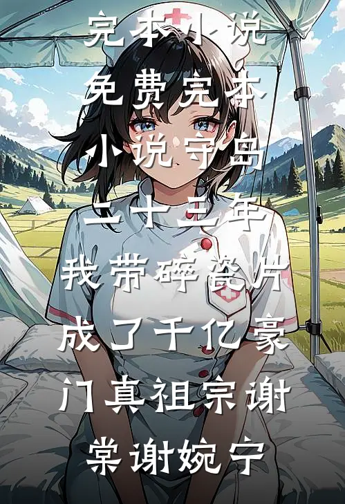弟妹嗷嗷待哺，长兄在线奋斗无删减+无广告