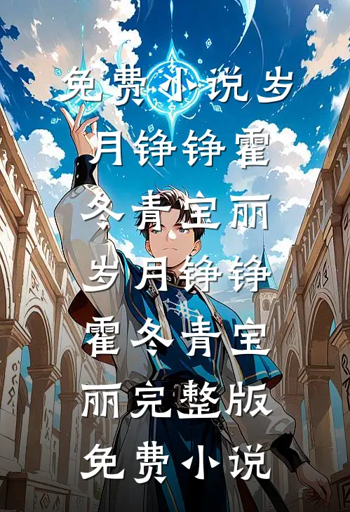 成全她后，我选择联姻无删减+无广告