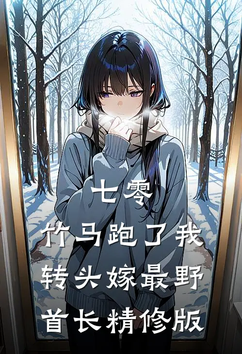 女友为竹马悔婚9次，转身我改娶青梅